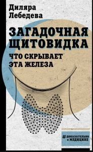 Загадочная щитовидка. Что скрывает эта железа 203121 фото