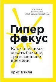 Гиперфокус. Как я научился делать больше, тратя меньше времени 718522 фото