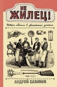 Не жилець! Історія медицини в захопливих нотатках 169010 фото