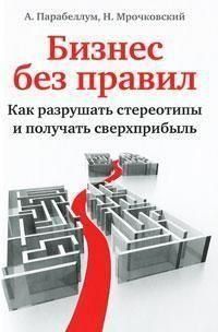 Бизнес без правил. Как разрушать стереотипы и получать сверхприбыль 4173 фото
