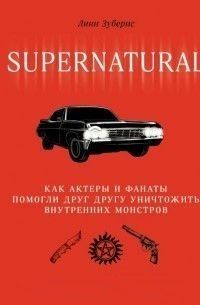 Сверхъестественное. Как актеры и фанаты помогли друг другу уничтожить внутренних монстров 30974 фото