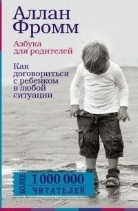 Азбука для родителей. Как договориться с ребенком 302 фото