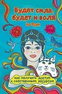 Буде сила, буде й воля. Як отримати доступ до власних ресурсів 1802 фото