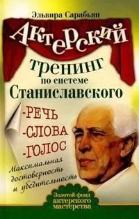 Актерский тренинг по системе Станиславского. Речь. Слова. Голос. Максимальная достоверность 2914 фото