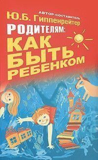 Родителям. Как быть ребенком 4694 фото
