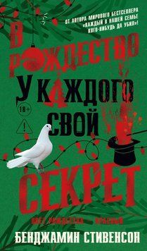 В Рождество у каждого свой секрет 2295101 фото
