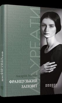 Французское завещание. Андрей Макин. 2375859341 фото