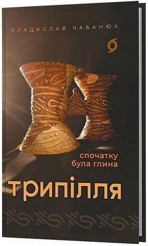 ТРИПОЛЬЕ сначала была глина В.Чабанюк Вихола 2620806878 фото