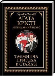 ТАЄМНИЧА ПРИГОДА В СТАЙЛЗІ А.Крісті легендарний Пуаро Клуб сімейного дозвілля 2787178385 фото