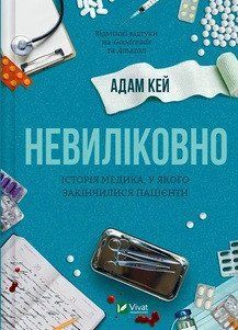 НЕВИЛІКОВНО історія медика, у якого закінчилися пацієнти Адам Кей Vivat 2378236962 фото