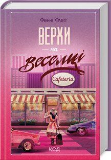 ВЕРХИ НА ВЕСЕЛЦІ Фенні Флеґґ КСД 2787178502 фото