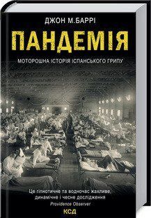 Пандемія. Моторошна історія іспанського грипу. Баррі Д.М. КСД 2787178841 фото