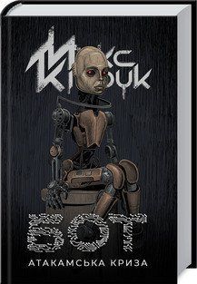 Бот. Кідрук М. КСД 2787179356 фото