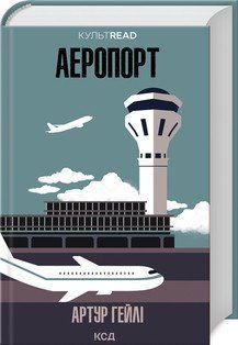 Аэропорт. Гейли А.. КСД 2787178991 фото