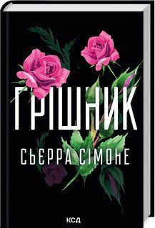ГРІШНИК кн.2 священник Сьєрра Сімоне. КСД 2787178121 фото