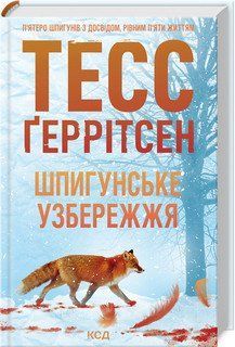ШПИГУНСЬКЕ УЗБЕРЕЖЖЯ кн.1 Тесс Ґеррітсен КСД 2787178021 фото