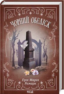 Чорний обеліск. Ремарк Е.М.. КСД 2787179041 фото