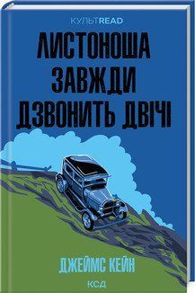ЛИСТОНОША ЗАВЖДИ ДЗВОНИТЬ ДВІЧІ Дж.Кейн КСД 2787178071 фото
