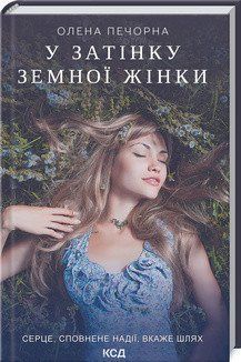 У затінку земної жінки. Печорна О. КСД 2787179406 фото