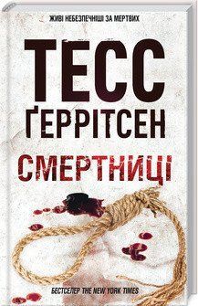 Смертниці. Ґеррітсен ТЕСС КСД 2787178941 фото