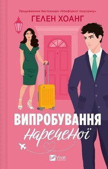Випробування нареченої. Гелен Хоанг Vivat 2483150616 фото