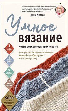 Умное вязание. Новые возможности трех кокеток. Конструктор бесшовных плечевых изделий из любой пряжи и на любой размер 269210 фото