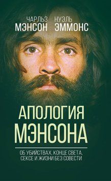 Апология Мэнсона. Об убийствах, конце света, сексе и Семье своими словами 2281924 фото