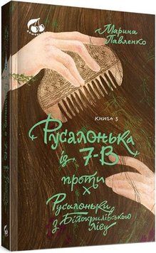Русалочка из 7-В против Русалочки из Белокрыловского леса. Книга 3. Тезис 2375873317 фото