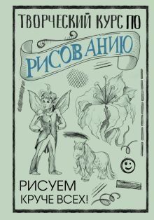 Творчий курс із малювання. Малюємо крутіше за всіх! 1430411 фото