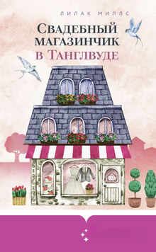 Наречальний салон в Танглвуді 2231626 фото