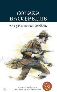 Собака Баскервилов: повесть .Дойль А.К.. Богдан 2375867477 фото