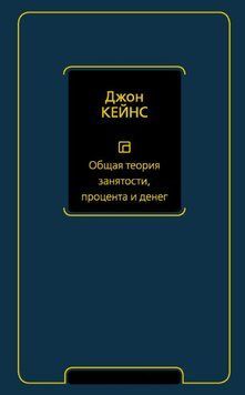 Общая теория занятости, процента и денег 2046811 фото