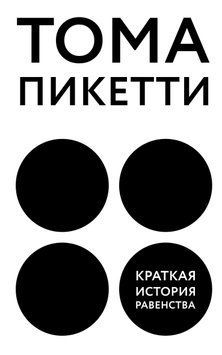 Краткая история равенства 1517011 фото
