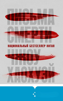 Письма смерти 2253916 фото