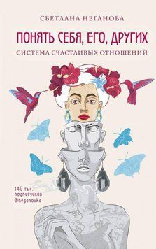 Зрозуміти себе, його, інших. Система щасливих стосунків 198510 фото