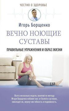 Вечно ноющие суставы. Правильные упражнения и образ жизни 327321 фото