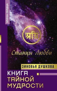 Книга Таємної Мудрості. Станці Любові 6684548823 фото