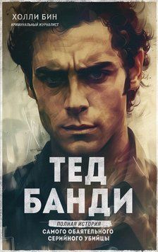 Тед Банди. Полная история самого обаятельного серийного убийцы 2311119 фото
