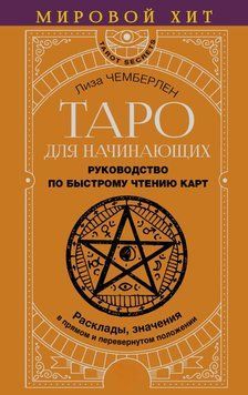 Таро для начинающих. Руководство по быстрому чтению карт. Расклады, значения в прямом и перевернутом положении 1752511 фото