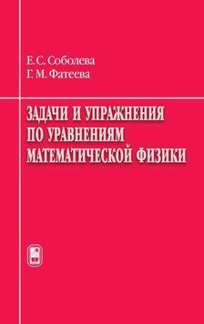Задачи и упражнения по уравнениям математической физики 16958301 фото