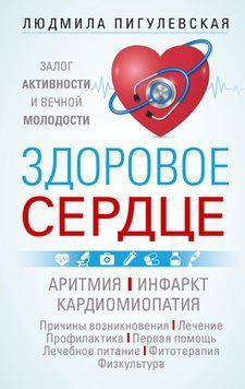 Здоровое сердце. Залог активности и вечной молодости. Аритмия. Инфаркт. Кардиомиопатия&hellip; 1571311 фото