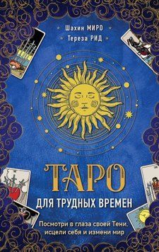 Таро для важких часів. Подивися у вічі своєї Тіні, зціли себе і зміни світ 254310 фото