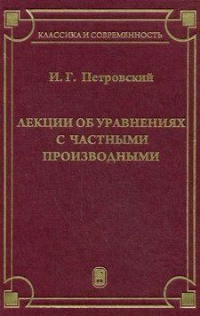 Лекции об уравнениях с частными производными 16957895 фото