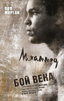 Мохаммед Али: бой века 2052511 фото