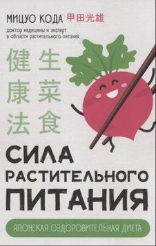 Сила растительного питания. Японская оздоровительная диета 435721 фото