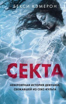 Секта. Невероятная история девушки, сбежавшей из секс-культа 214464268307 фото