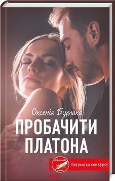 ПРОБАЧИТИ ПЛАТОНА О.Бурлака КСД 2787178452 фото