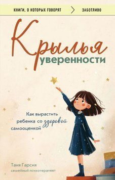 Крила впевненості. Як виховати дитину з здоровою самооцінкою 2041811 фото