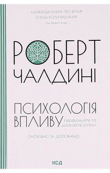 Психология влияния. Обновлено и дополнено. Р. Чалдини. КСД 2897349000 фото