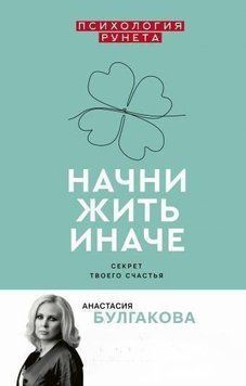 Начни жить иначе. Секрет твоего счастья 4382 фото